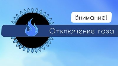 Внимание! Отключение газа!